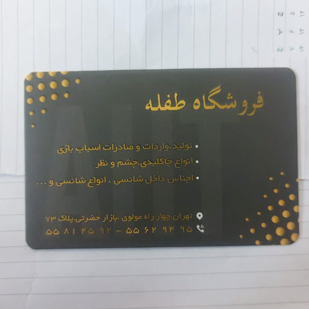 فروشگاه طفله 